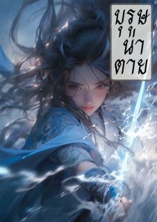 บุรุษน่าตาย