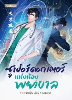 ซูเปอร์ดอกเตอร์แห่งห้องพยาบาล [นิยายแปล]