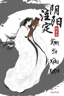 陰陽註定 ลิขิตรักหยินหยาง