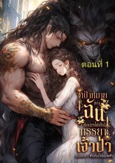 เป้าหมายของฉันคือการได้เป็นภรรยาเจ้าป่า