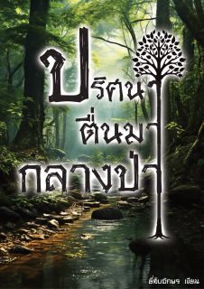 ปริศนาตื่นมากลางป่า