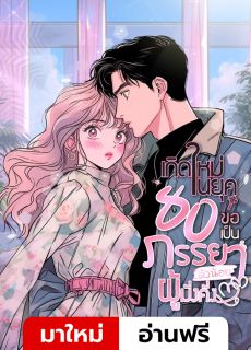 เกิดใหม่ในยุค 80 ขอเป็นภรรยาตัวน้อยผู้มั่งคั่ง [แปลจบแล้ว]