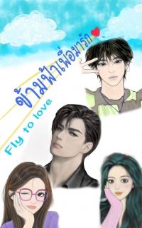 ข้ามฟ้าเพื่อมารัก