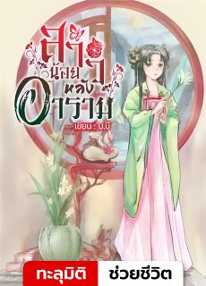สาวน้อยหลังอาราม (มี E-book)