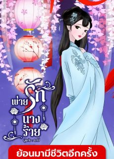 พ่ายรักนางร้าย (มี E-book)