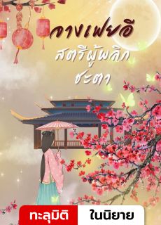 จางเฟยอีสตรีผู้พลิกชะตา (มี E-book)