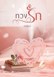 รวมนิยายรัก เรื่องสั้น โรแมนติก