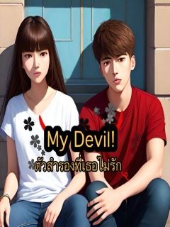 My Devil! ตัวสำรองที่เธอไม่รัก
