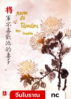 ภรรยาผู้ไม่โปรดปรานของท่านแม่ทัพ