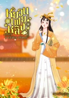 หยวนเฟยหลิง ราชินีตาทิพย์