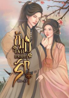 ข้ามเวลามาตามหารัก (มี E-book)