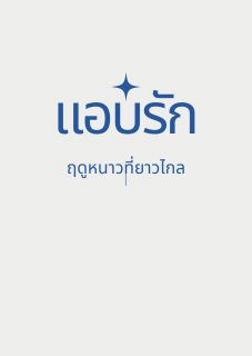 แอบรัก