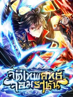 จุติเทพยุทธ์จอมราชัน Banished Disciple’s Counterattack (Comic)