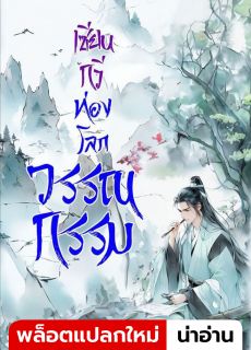 เซียนกวีท่องโลกวรรณกรรม (นิยายแปล) **จบแล้ว**