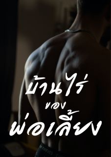 บ้านไร่ของพ่อเลี้ยง