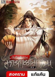 [จบ] บันทึกเส้นทางจักรพรรดิเซียน