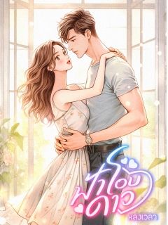 ฟ้าโอบดาว