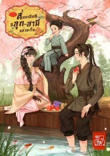 ตื่นมาอีกทีมีลูกและสามีแล้วซะงั้น (E-Book)