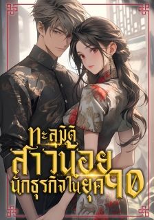 [จบแล้ว]ทะลุมิติสาวน้อยนักธุรกิจในยุค90