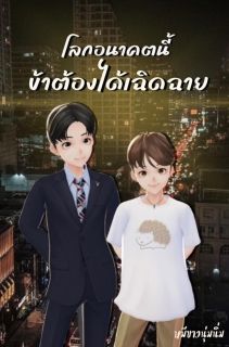 โลกอนาคตนี้ ข้าต้องได้เฉิดฉาย