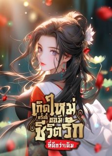 เกิดใหม่ครั้งนี้ ขอมีชีวิตรักที่ดีกว่าเดิม [แปลจบแล้ว]