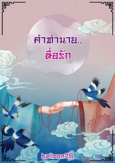 คำทำนายสื่อรัก