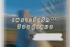 เพราะว่ารัก จึงอยู่เสมอ