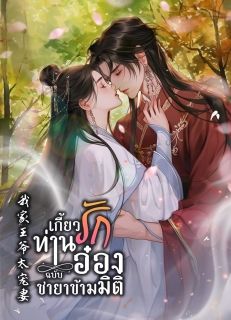 เกี้ยวรักท่านอ๋อง ฉบับชายาข้ามมิติ [แปลจบแล้ว]