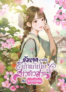 ย้อนยุคมาเป็นเถ้าแก่เนี้ยสาวชาวสวน กับ ระบบวิเศษ [แปลจบแล้ว]