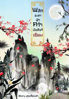 พลิกชะตาฟ้า คว้าบัลลังก์เซียน
