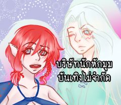 บริษัทนักหักมุมบันเทิงไม่จำกัด