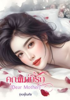 [จบ] คุณแม่ที่รัก [Dear Mother]