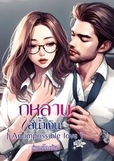 กุหลาบสีน้ำเงิน [ An impossible love ]