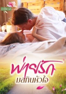 พ่ายรักมลทินหัวใจ