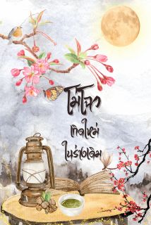 โม่โฉว เกิดใหม่ในร่างเดิม