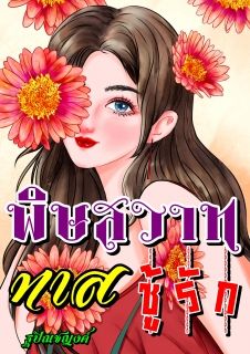 พิษสวาททาสชู้รัก