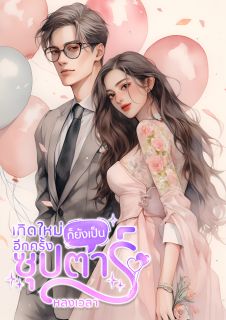 เกิดใหม่อีกครั้ง ก็ยังเป็นซุปตาร์