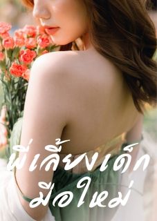 พี่เลี้ยงเด็กมือใหม่