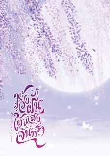 (E-Book) ห้วงฝัน ใต้แสงจันทรา