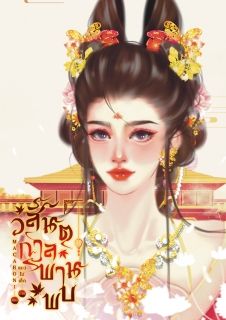 (E-Book) วสันตกาลพานพบ