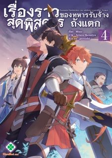 เรื่องราวสุดพิสดารของทหารรับจ้างถังแตก (Kuitsume youhei no gensou kitan)