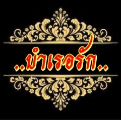 บำเรอรัก (Mpreg )