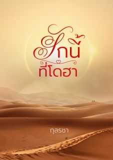 รักนี้ที่โดฮา