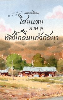 โสนแดง ภาค๑ ทัศน์กลิ่นแก้วกัลยา (Mpreg)