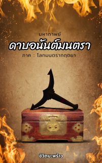 มหากาพย์ดาบอนันต์มนตรา ภาค : โลกมนตรากฤตยา (มี E-Book)