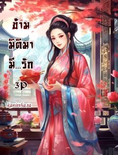 ข้ามมิติมามี...รัก (มี E-book แล้ว)