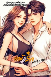 แพ้(ทาง)รัก ยัยคู่นอน