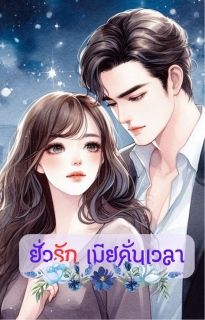 ยั่วรัก เมียคั่นเวลา