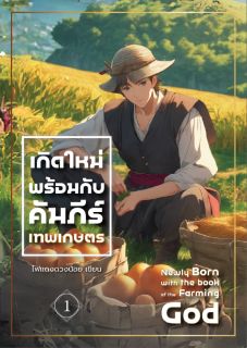 เกิดใหม่พร้อมกับคัมภีร์เทพเกษตร