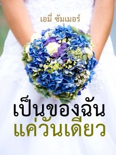 เป็นของฉันแค่วันเดียว